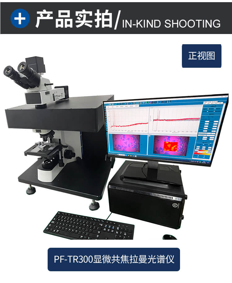 显微共聚焦拉曼光谱仪详情_10