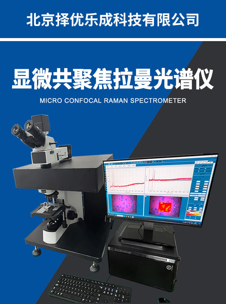 显微共聚焦拉曼光谱仪详情_01